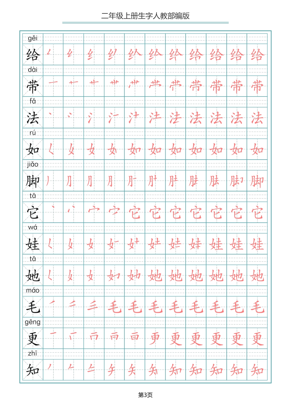 小学二年级上册二（上）语文写字表生字笔顺描红.pdf_第3页