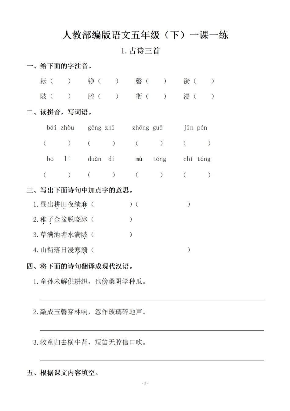 小学五年级下册五（下）语文全册一课一练（81页）(1).pdf_第1页