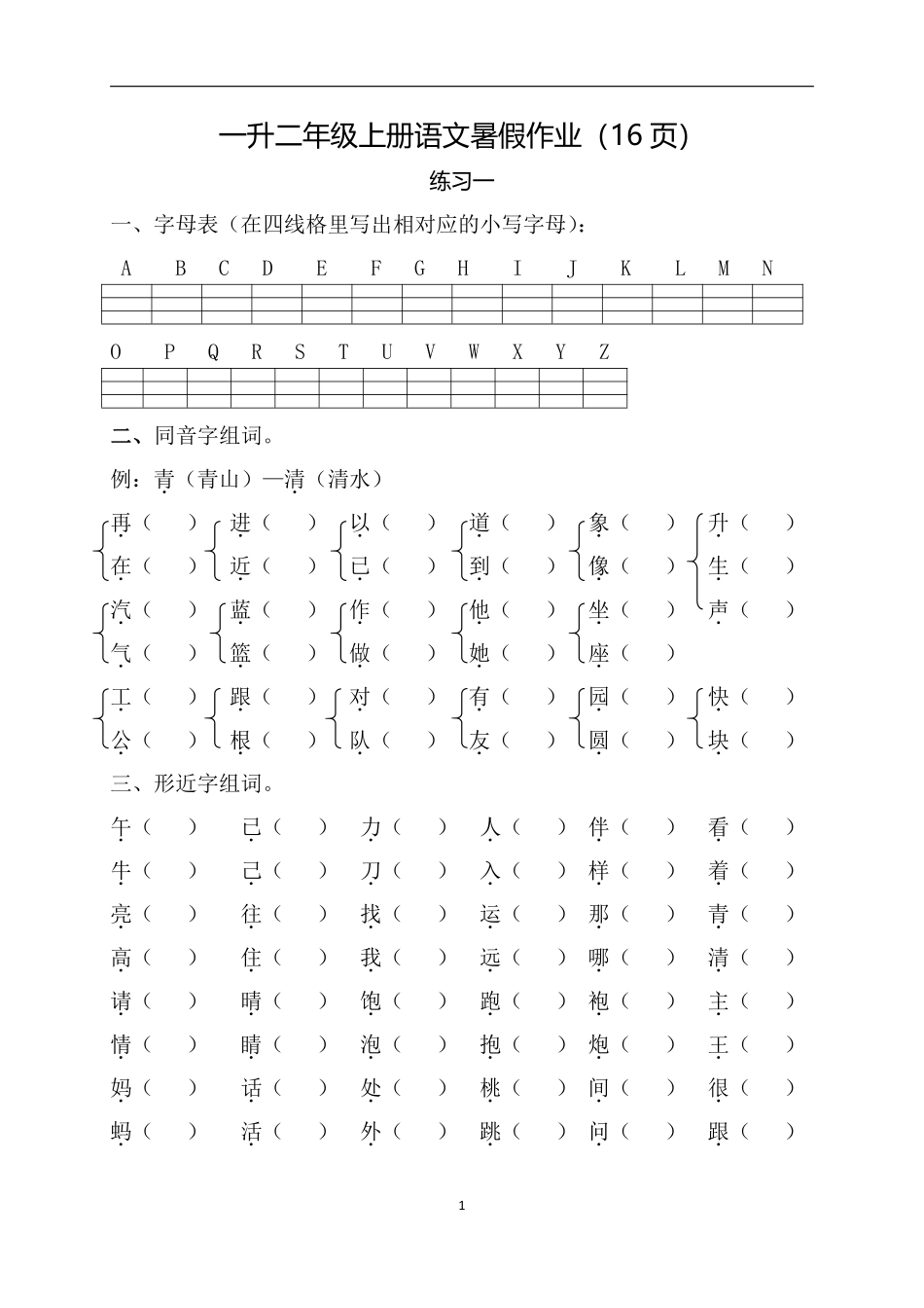 小学二年级上册一升二年级上册语文暑假作业（16页）.pdf_第1页