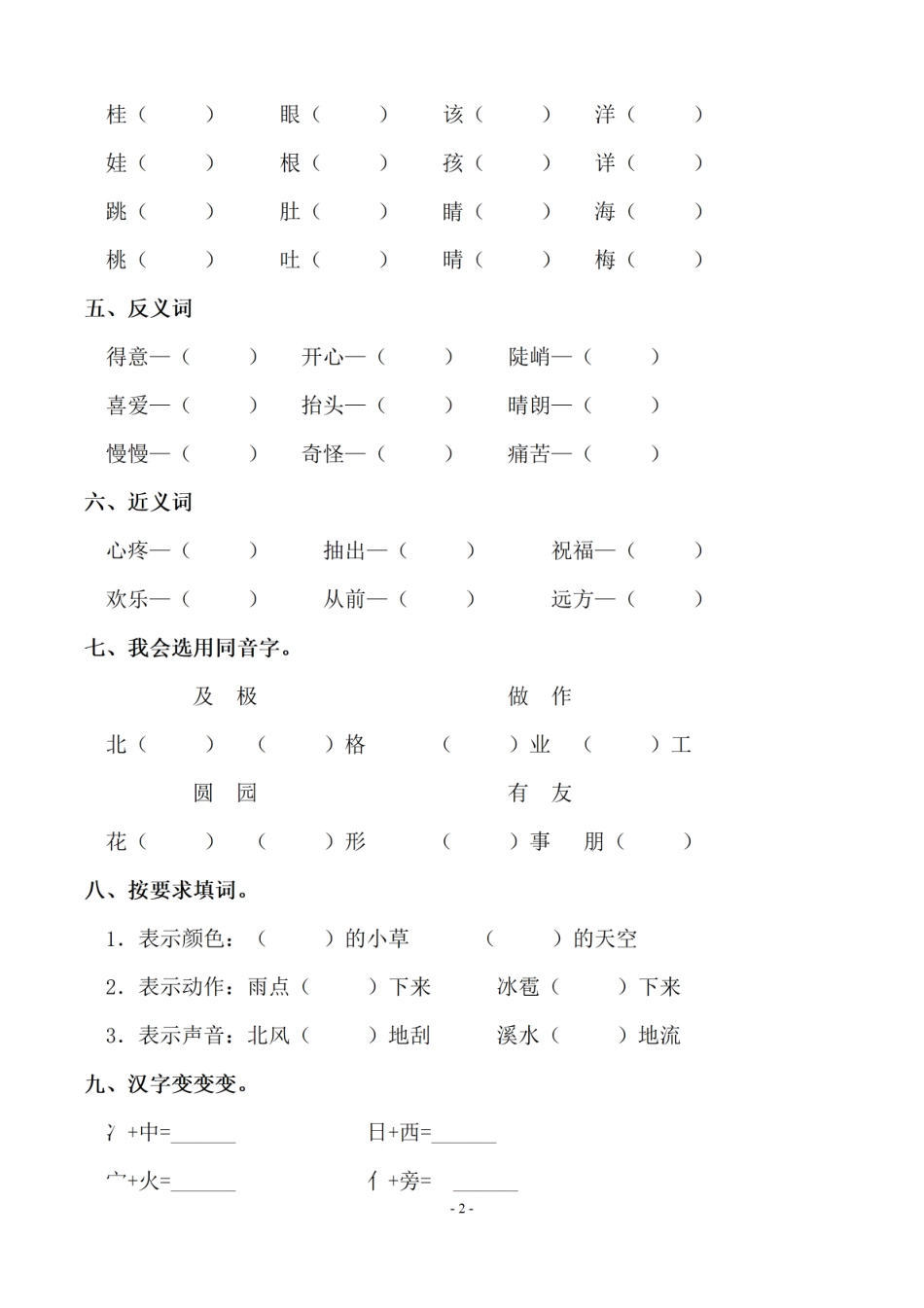 小学二年级上册二（上）语文期末：同步单元字词.字形.字音字义专项.pdf_第2页