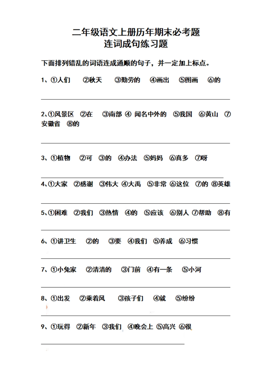 小学二年级上册二（上）语文历年期末必考题连词成句练习题.pdf_第1页