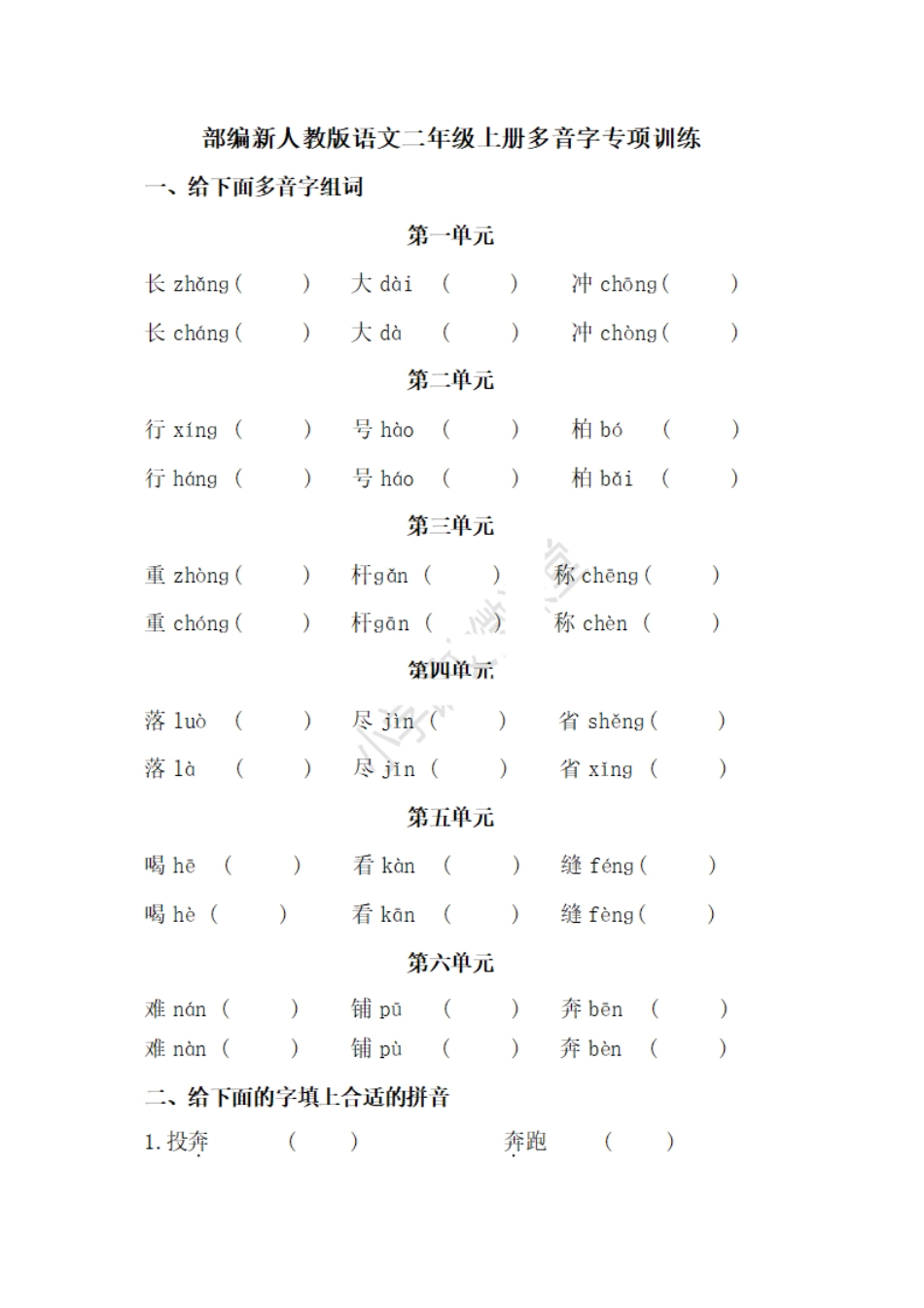 小学二年级上册二（上）语文多音字专项练习.pdf_第1页