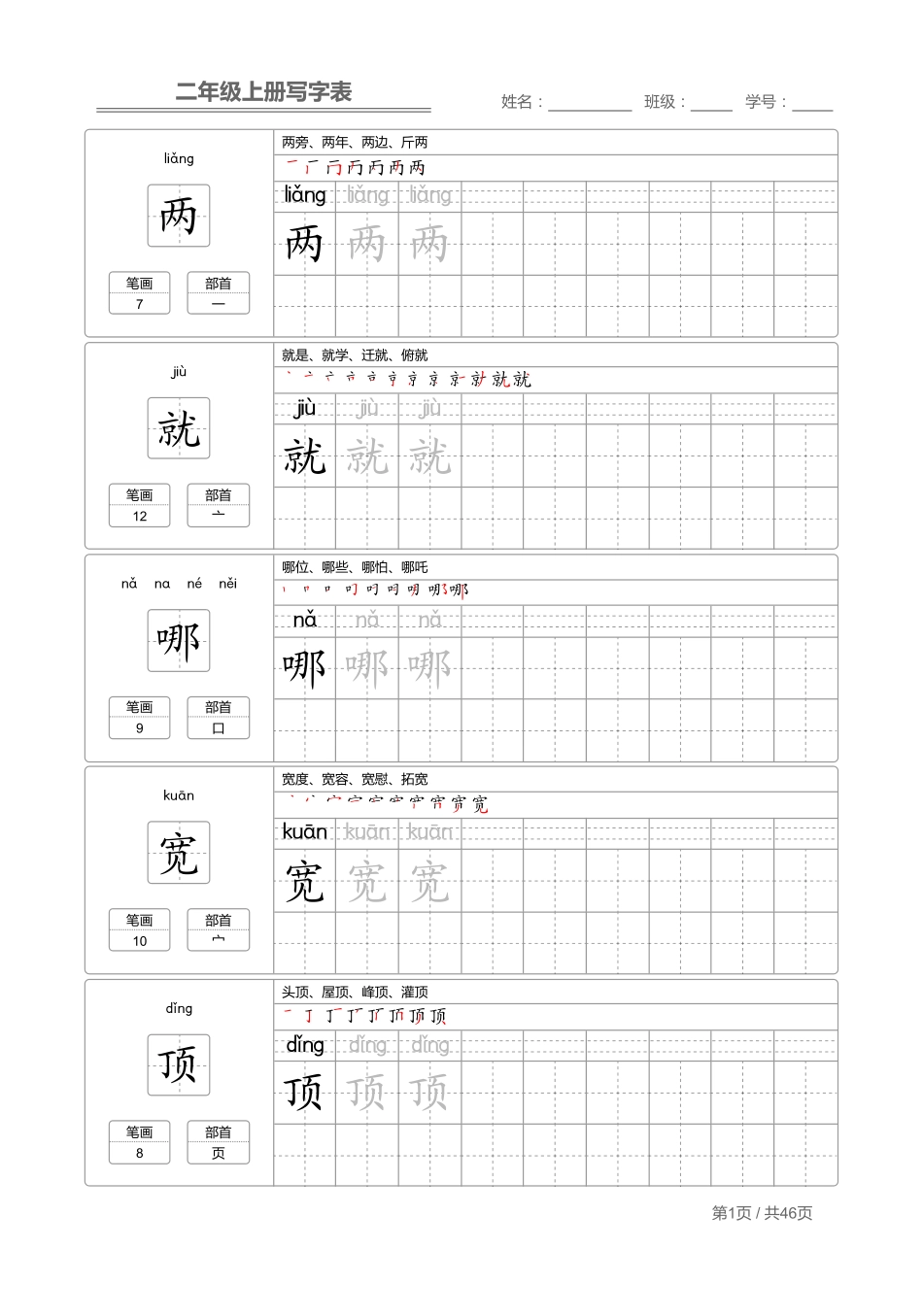 小学二年级上册二（上）语文：写字表 字帖描红.pdf_第1页