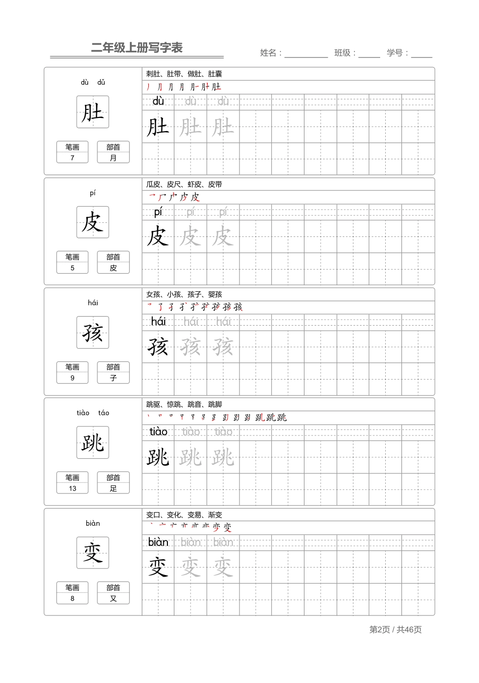 小学二年级上册二（上）语文：写字表 字帖描红.pdf_第2页