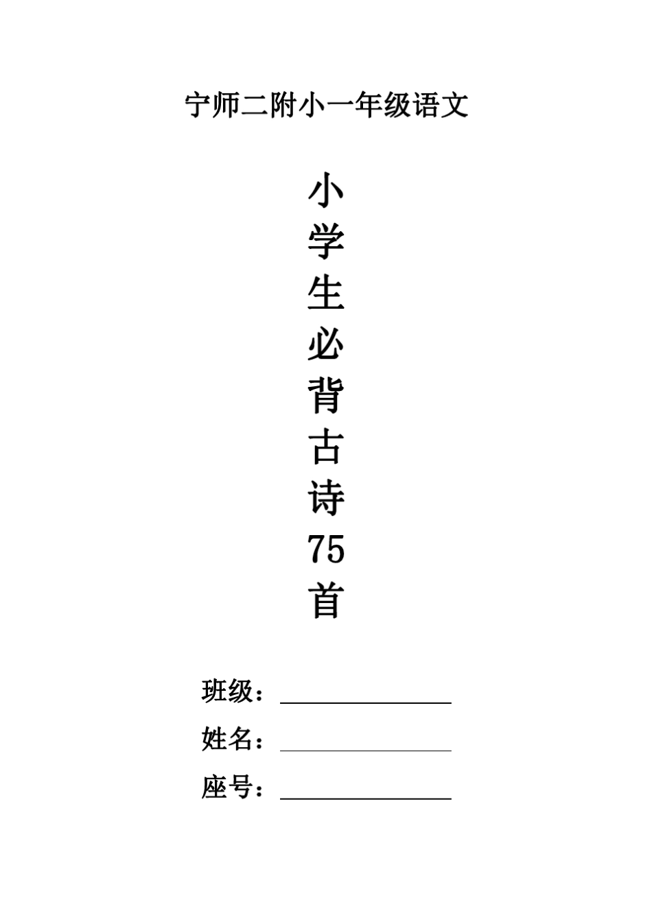 小学二年级上册小学生必背75首古诗注音思维导图版.pdf_第1页