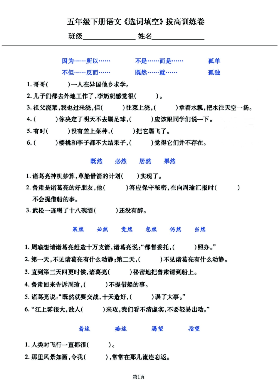 小学五年级下册2023-五年级下册语文《选词填空》专项练习闯关训练卷.pdf_第1页