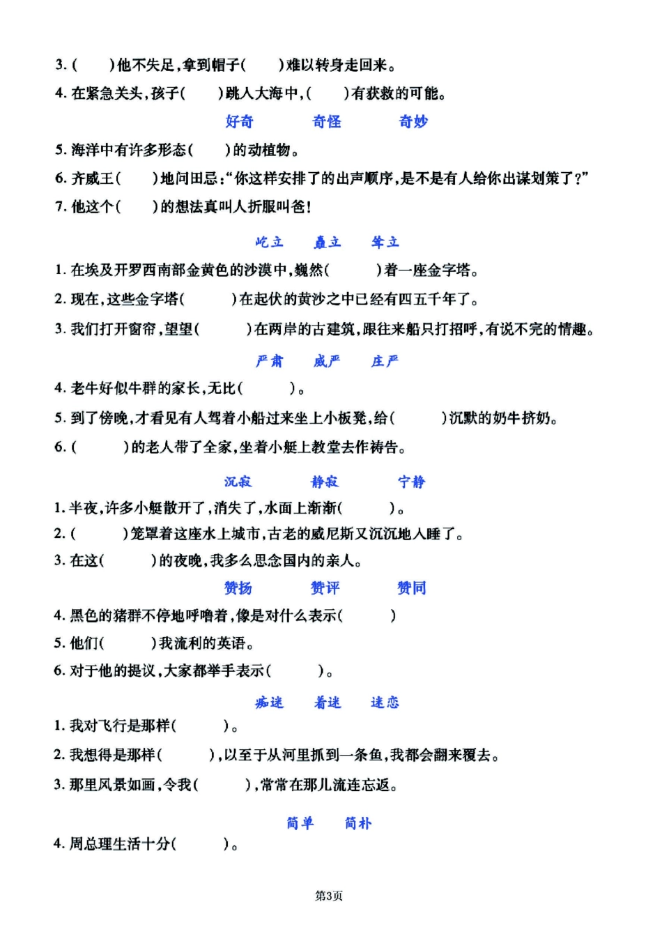 小学五年级下册2023-五年级下册语文《选词填空》专项练习闯关训练卷.pdf_第3页