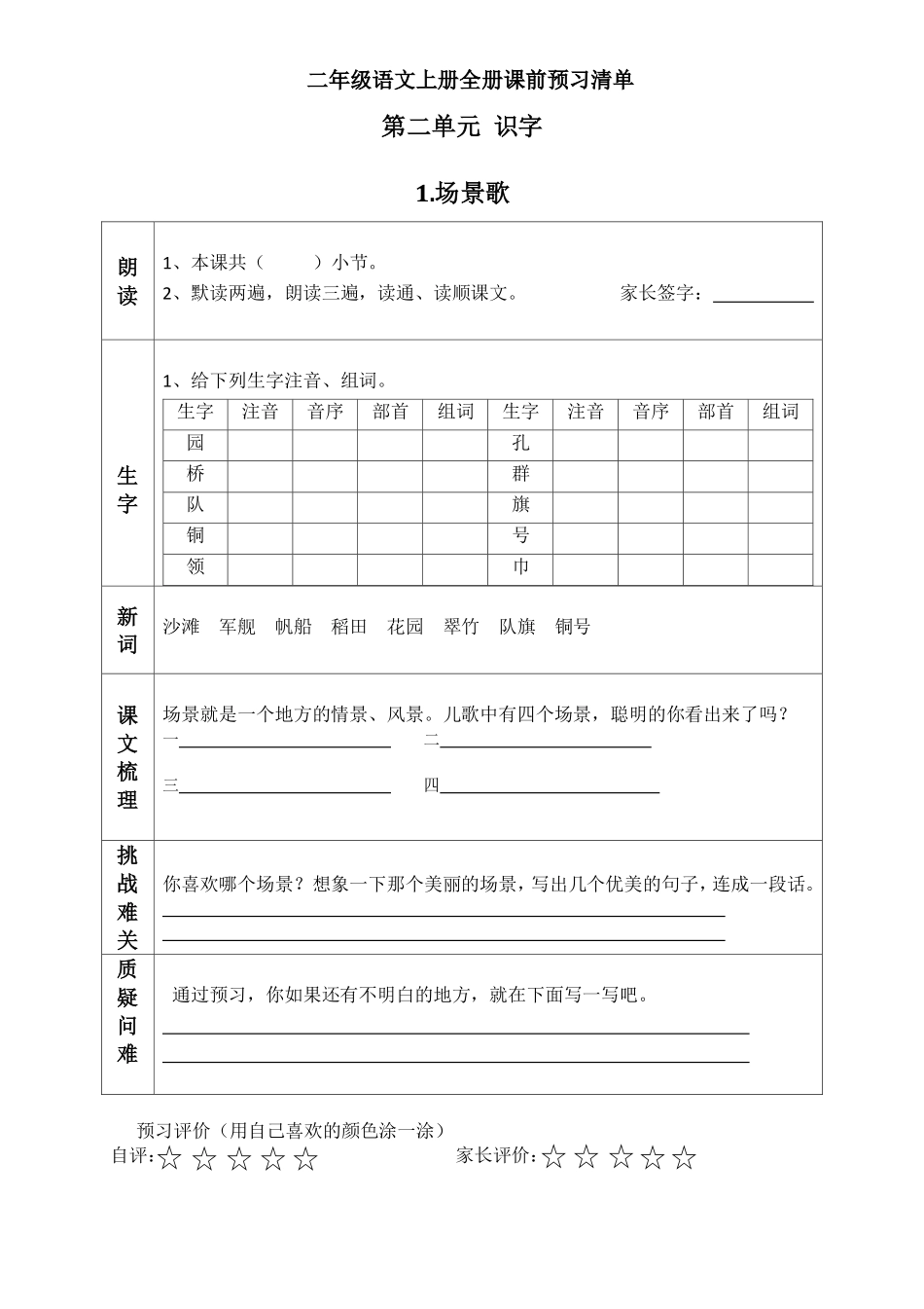 小学二年级上册二（上）语文课前预习清单（识字1-4课）.pdf_第1页