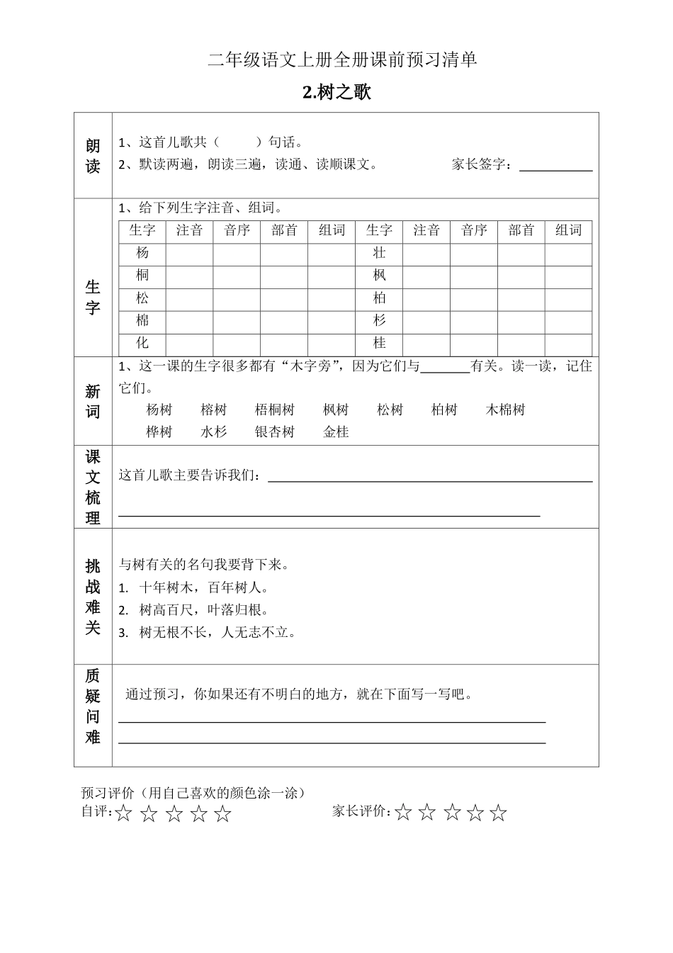 小学二年级上册二（上）语文课前预习清单（识字1-4课）.pdf_第2页