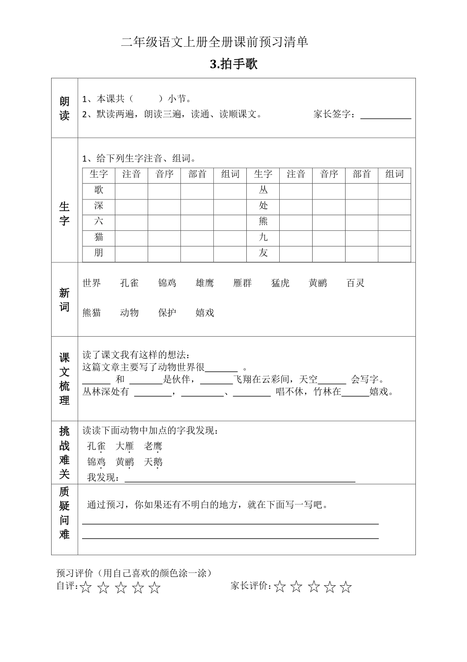 小学二年级上册二（上）语文课前预习清单（识字1-4课）.pdf_第3页