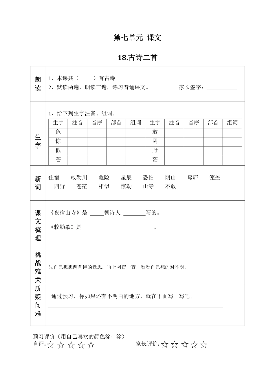 小学二年级上册二（上）语文课前预习清单（18-20课）.pdf_第1页