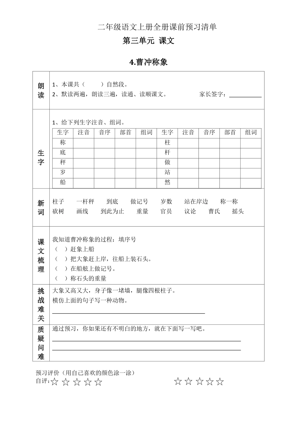 小学二年级上册二（上）语文课前预习清单（4-7课）.pdf_第1页