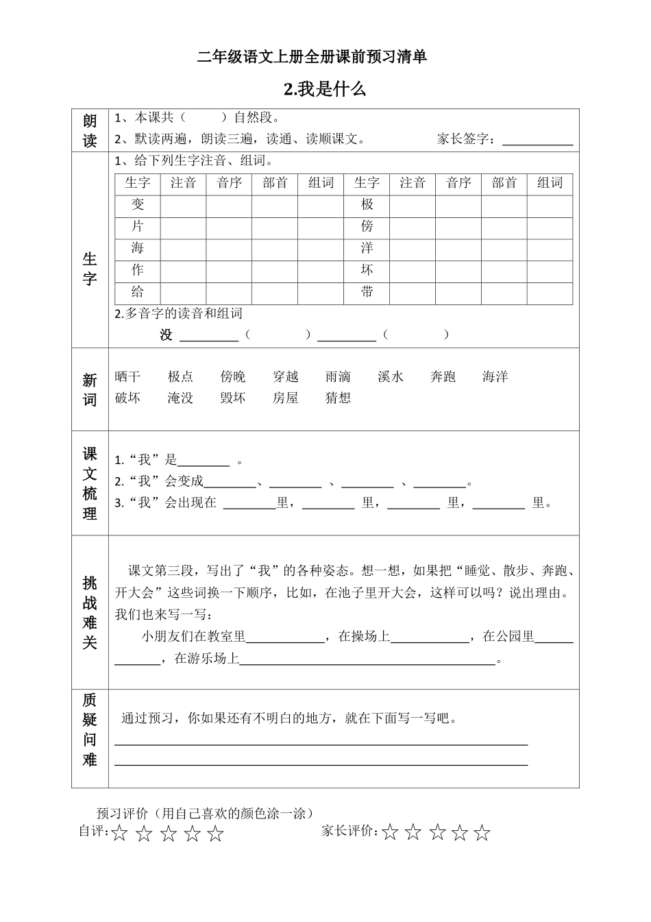 小学二年级上册二（上）语文课前预习清单（1-3课）.pdf_第2页