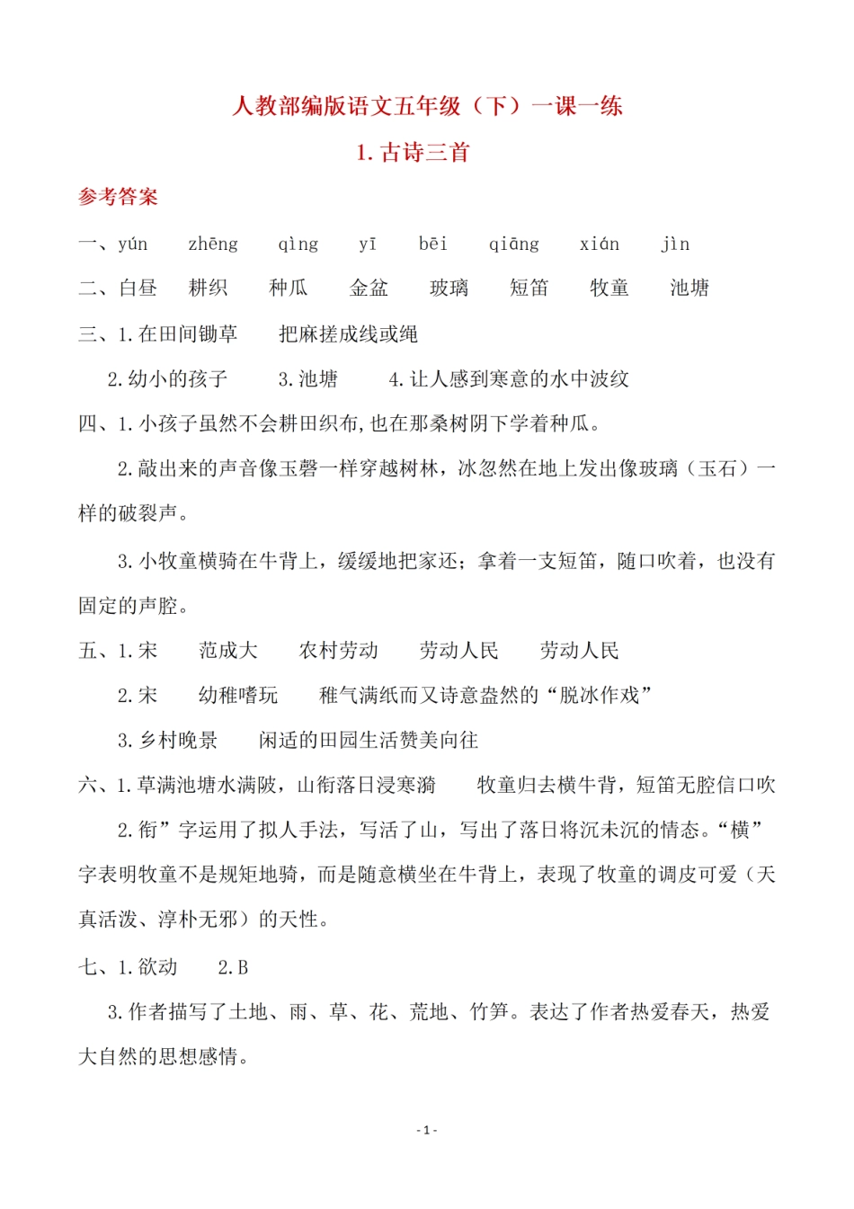 小学五年级下册（参考答案）五（下）语文全册一课一练.pdf_第1页