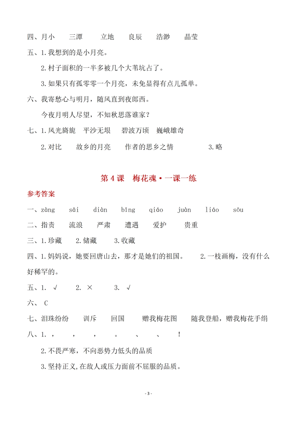 小学五年级下册（参考答案）五（下）语文全册一课一练.pdf_第3页