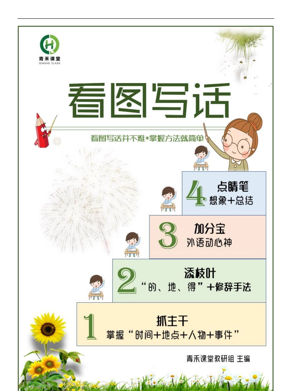 小学二年级上册看图写话一二三阶共80节.pdf_第1页