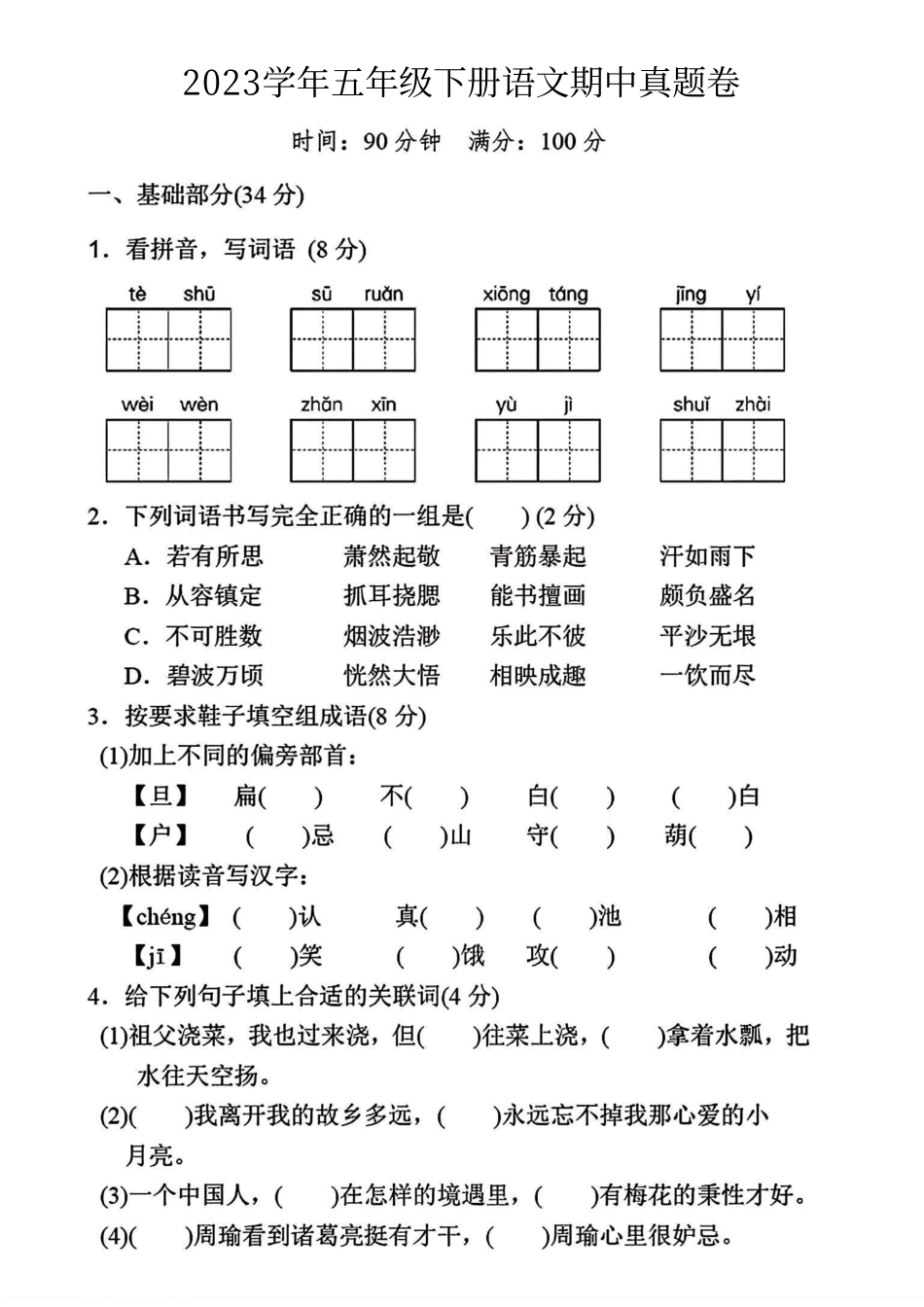 小学五年级下册五年级语文下册期中测试卷2.pdf_第1页