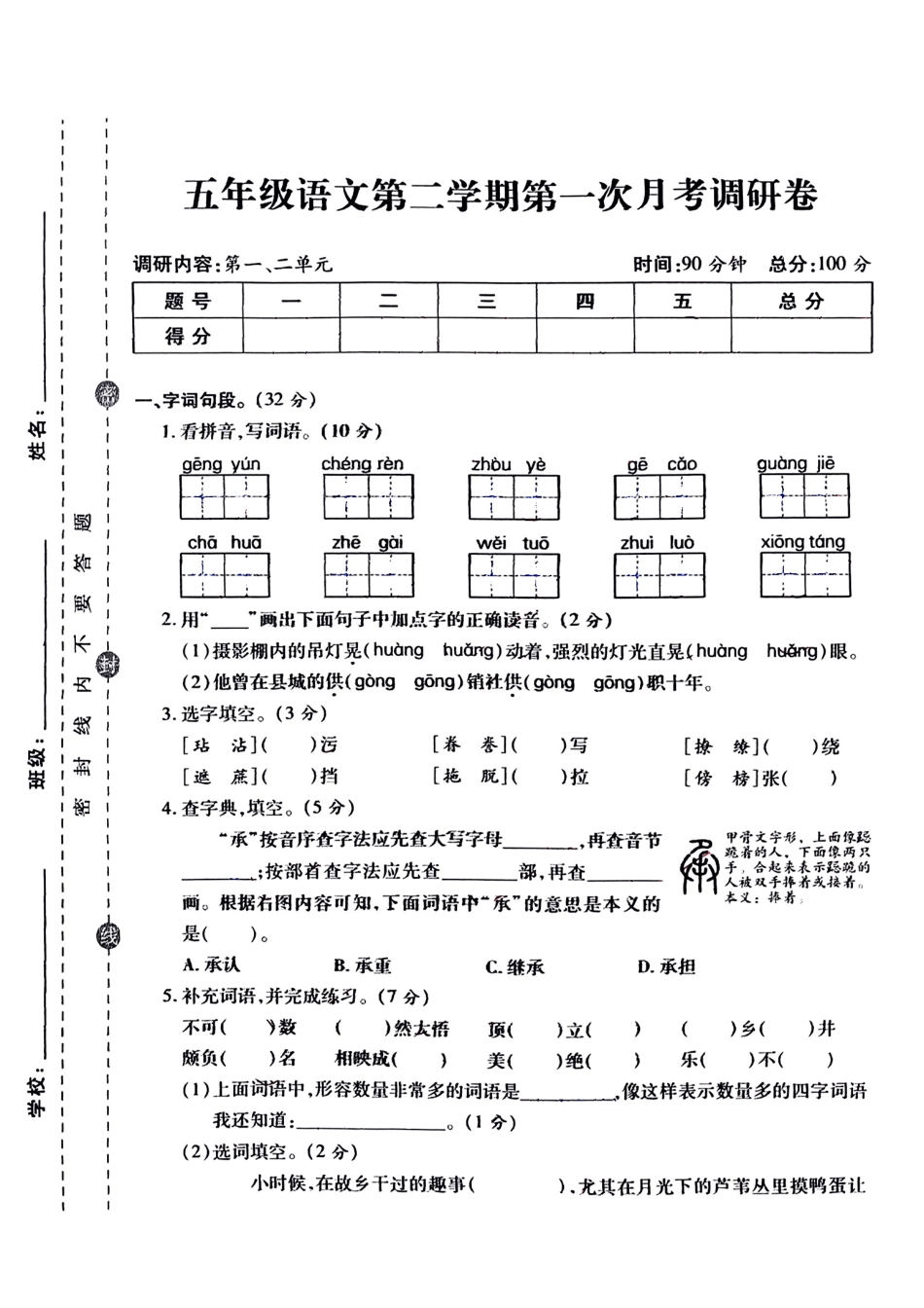 小学五年级下册五年级语文下册第一次月考.pdf_第1页