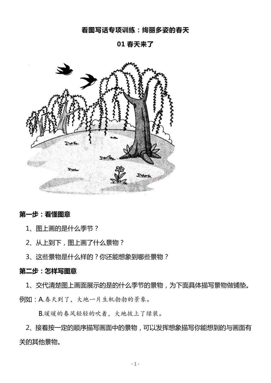 小学二年级上册4.一二年级看图写话春天专题训练10篇.pdf_第1页