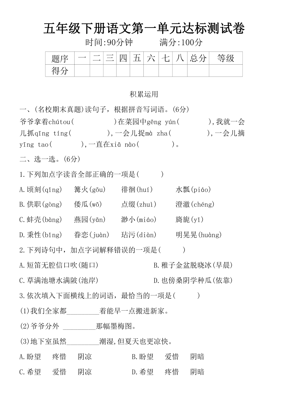 小学五年级下册五年级语文第一单元达标测试卷(1) (1).pdf_第1页