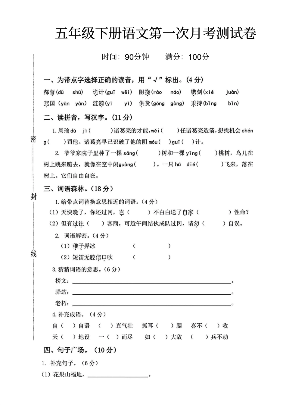 小学五年级下册五年级下册语文第一次月考测试卷.pdf_第1页