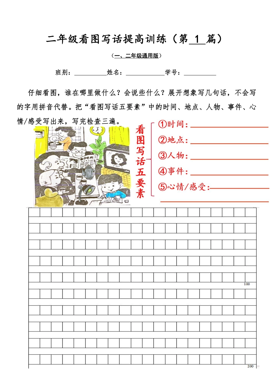 小学二年级上册04二年级看图写话提高训练30篇（空白版）无水印.pdf_第1页