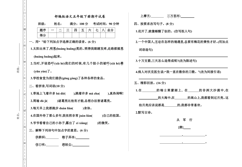 小学五年级下册五（下）语文期中真题测试卷.2.pdf_第1页