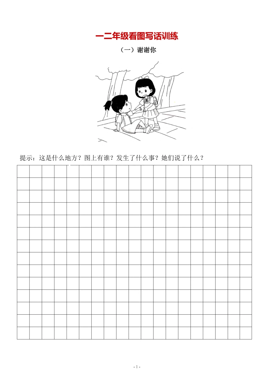 小学二年级上册2.一二年级语文看图写话10篇（带答案）.pdf_第1页