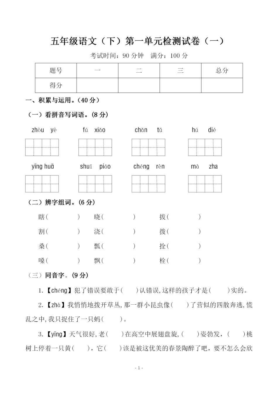 小学五年级下册五（下）语文 第一单元检测试卷（一）.pdf_第1页