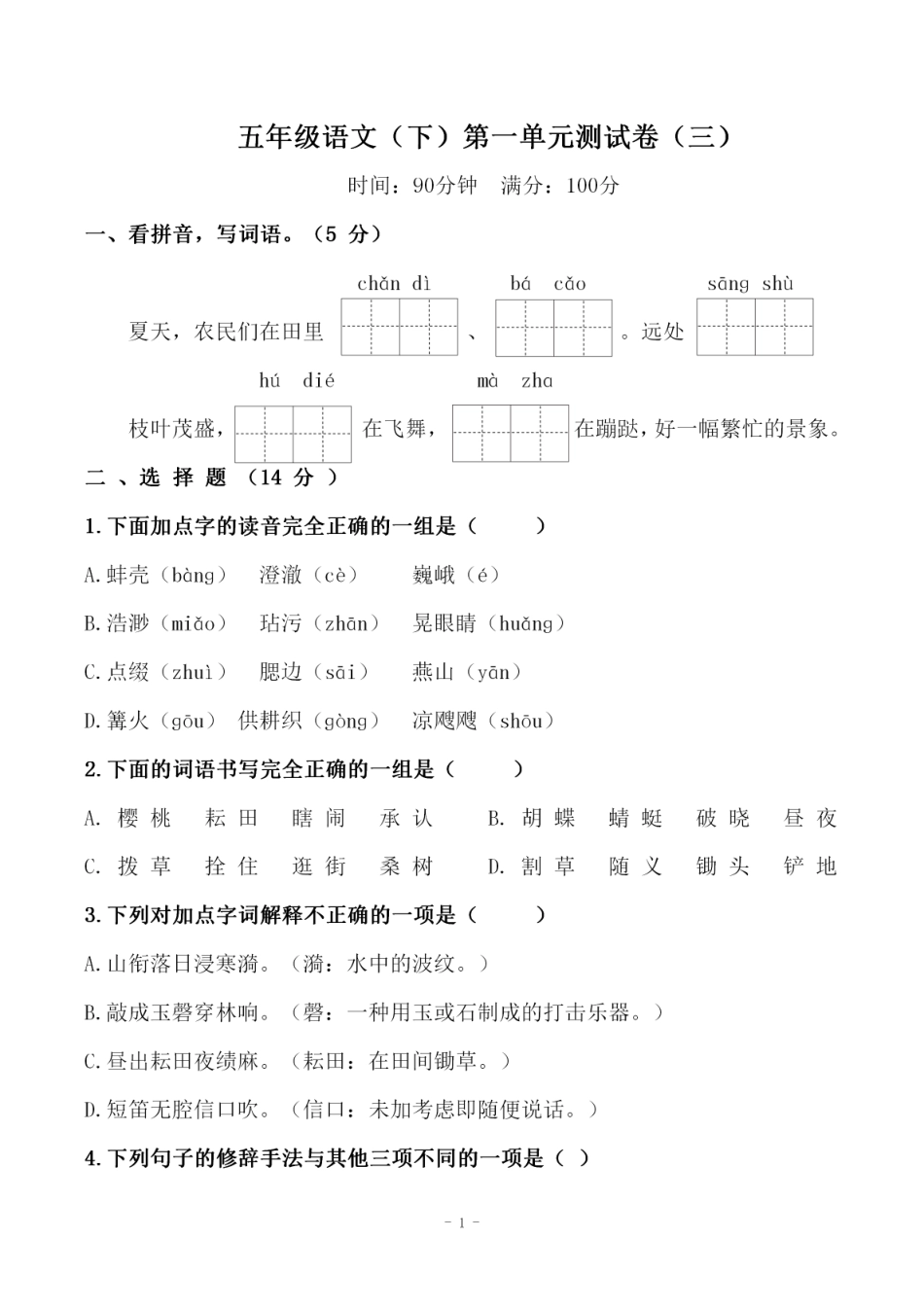 小学五年级下册五（下）语文 第一单元检测试卷（三）.pdf_第1页