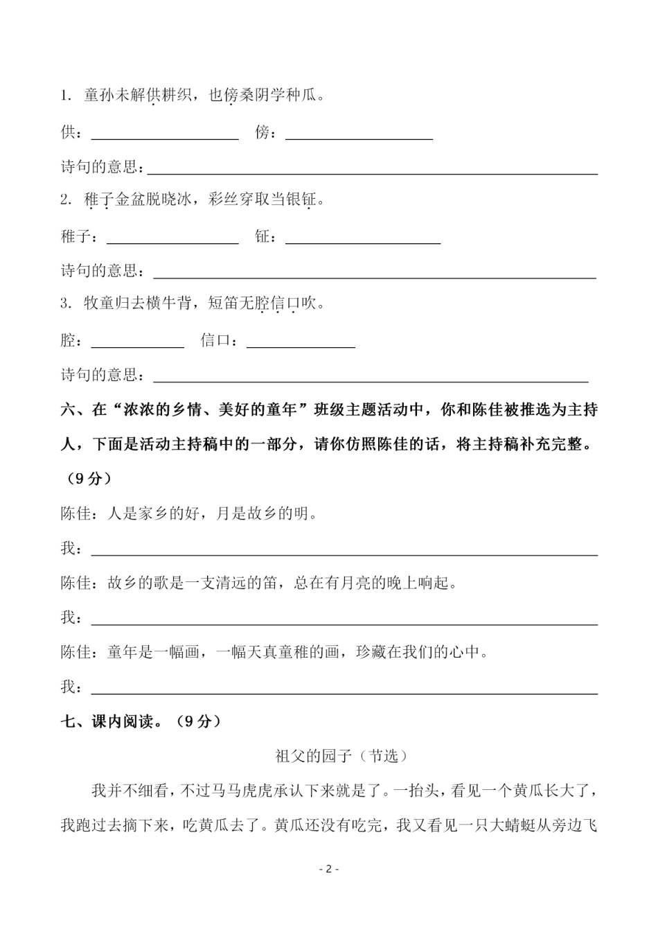 小学五年级下册五（下）语文 第一单元检测试卷（二）.pdf_第2页