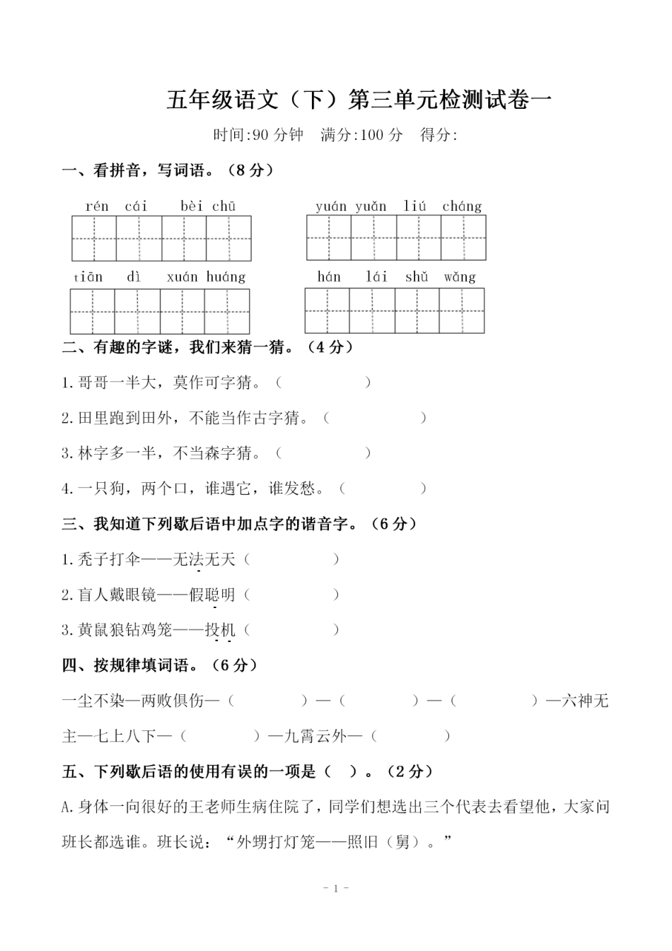 小学五年级下册五（下）语文 第三单元检测试卷 一.pdf_第1页