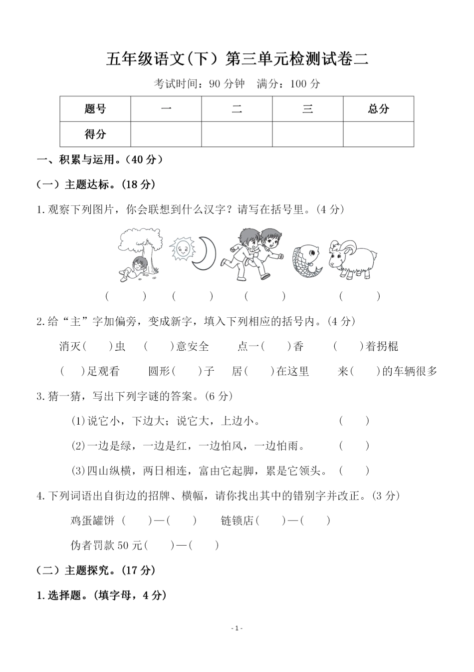 小学五年级下册五（下）语文 第三单元检测试卷 二.pdf_第1页