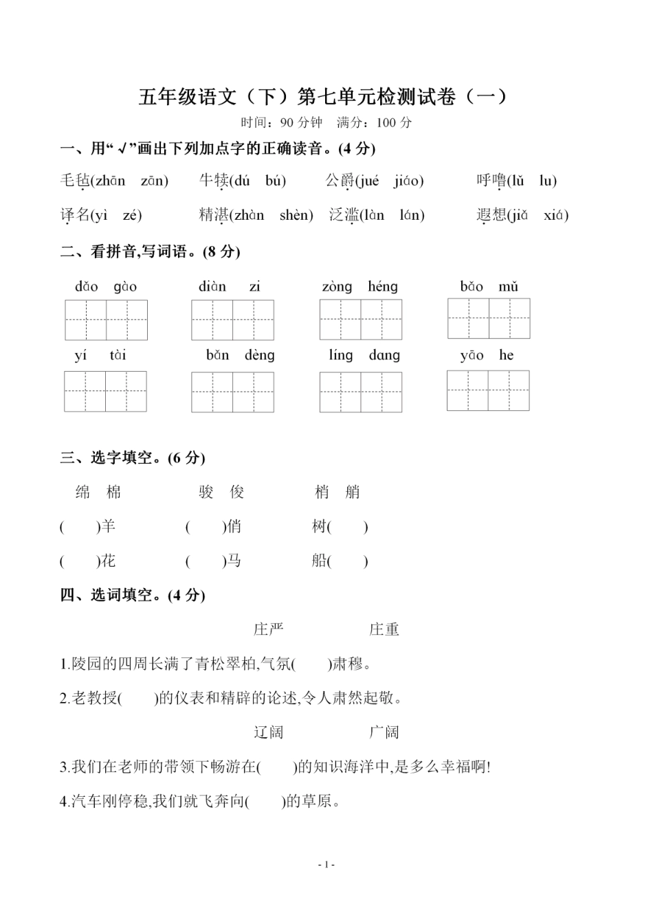 小学五年级下册五（下）语文 第七单元检测试卷（一）.pdf_第1页