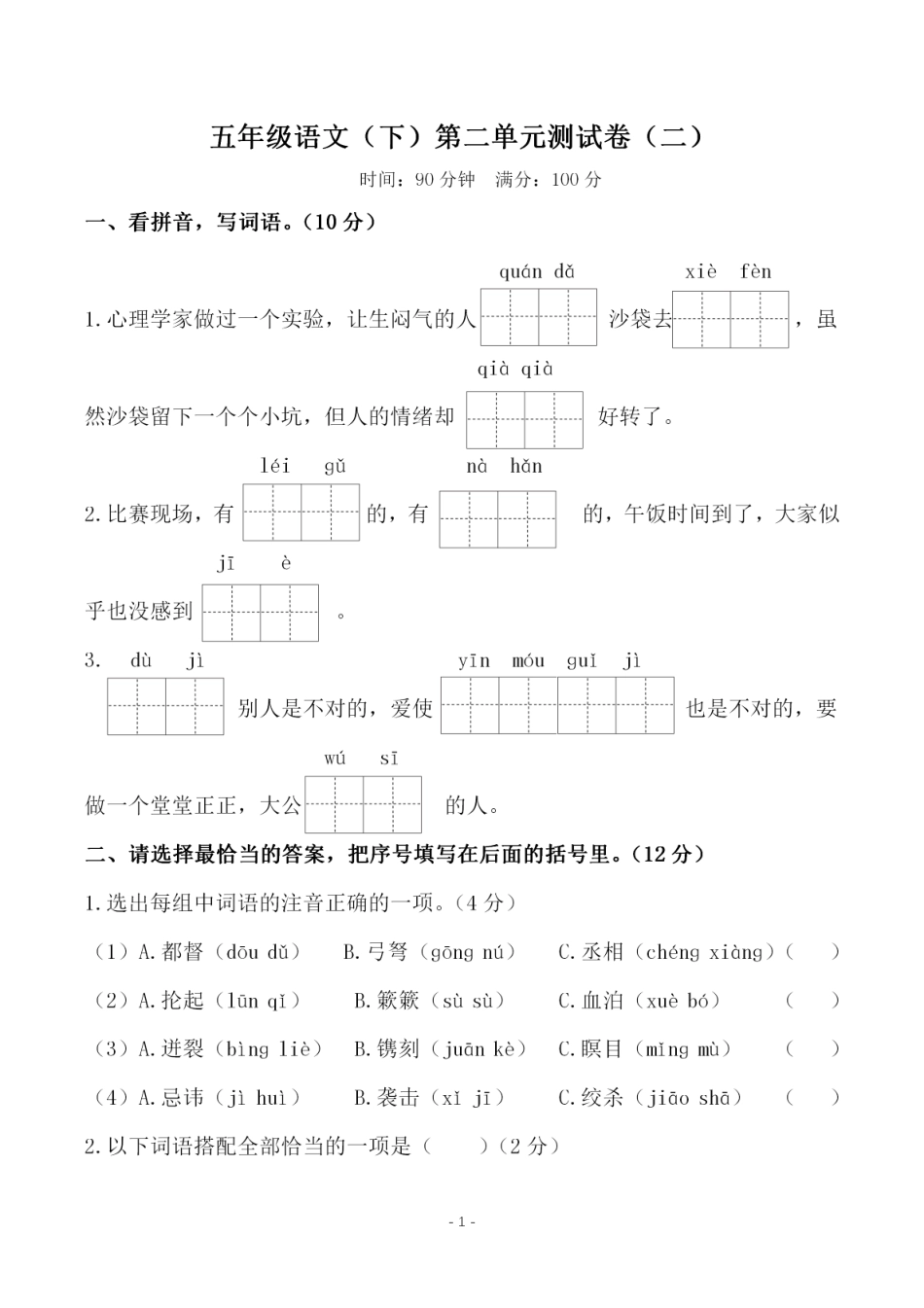 小学五年级下册五（下）语文 第二单元检测试卷（二）.pdf_第1页