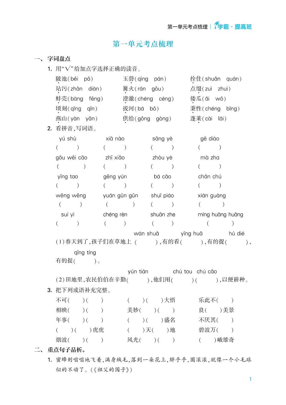 小学五年级下册23春提高班语文知识梳理5下1-2单元.pdf_第1页