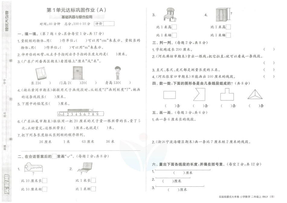 小学二年级上册实验班提优大考卷二年级上册数学(1).pdf_第1页