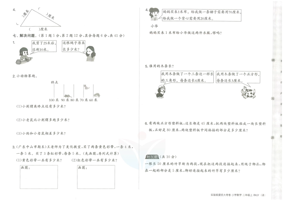 小学二年级上册实验班提优大考卷二年级上册数学(1).pdf_第2页