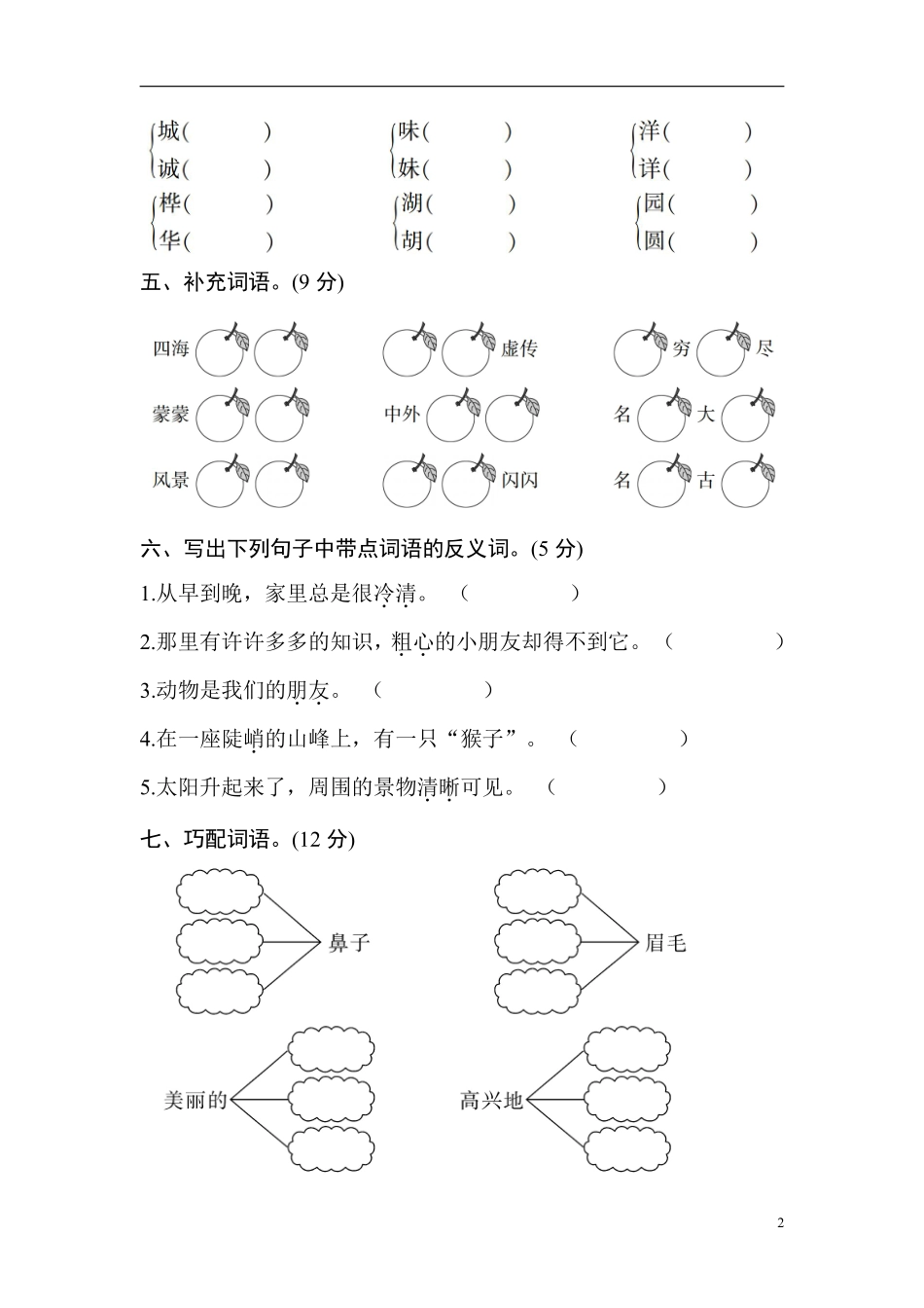 小学二年级上册二（上）语文期中真题检测卷.2.pdf_第2页