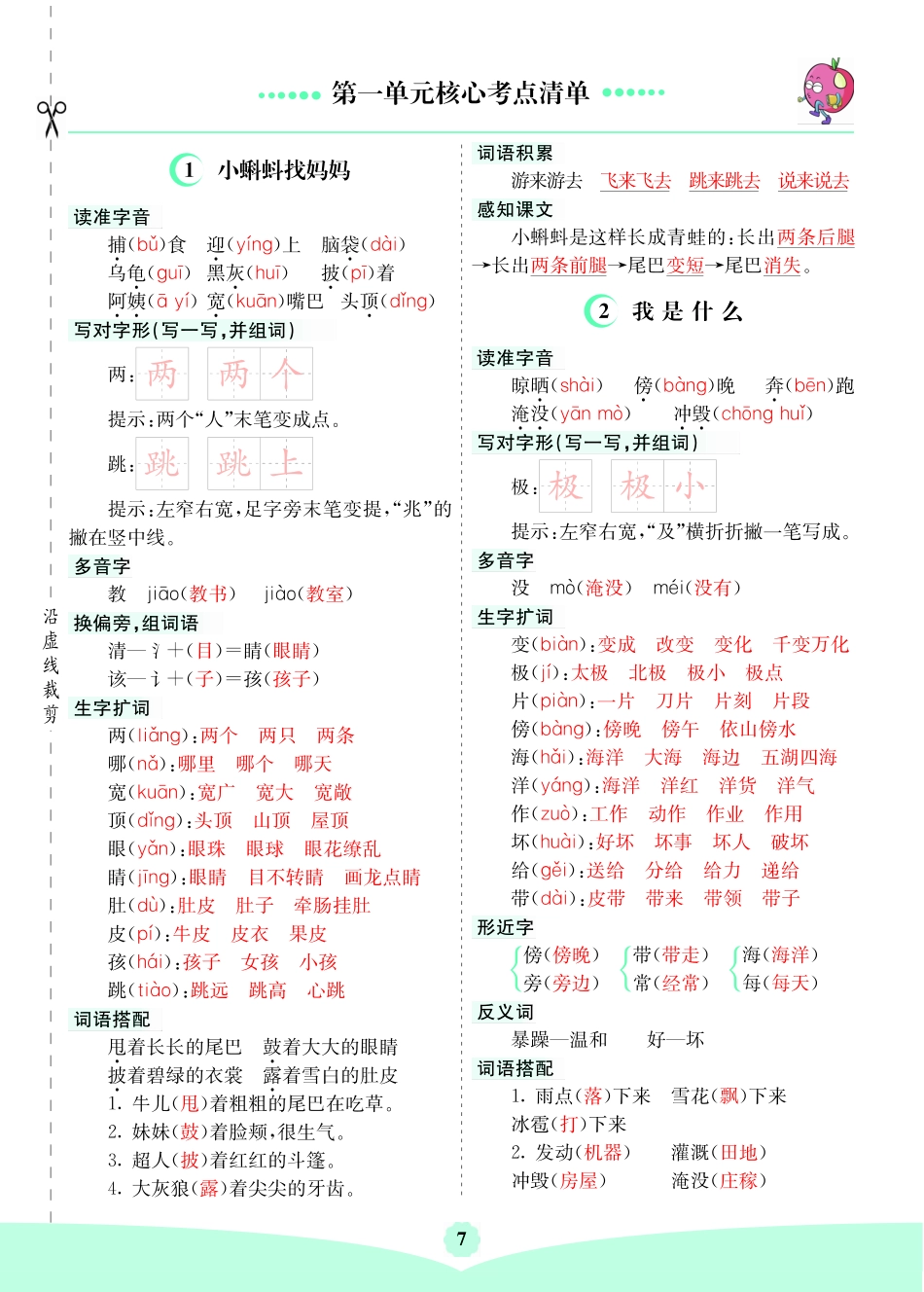 小学二年级上册二（上）语文第一单元核心考点清单.pdf_第1页