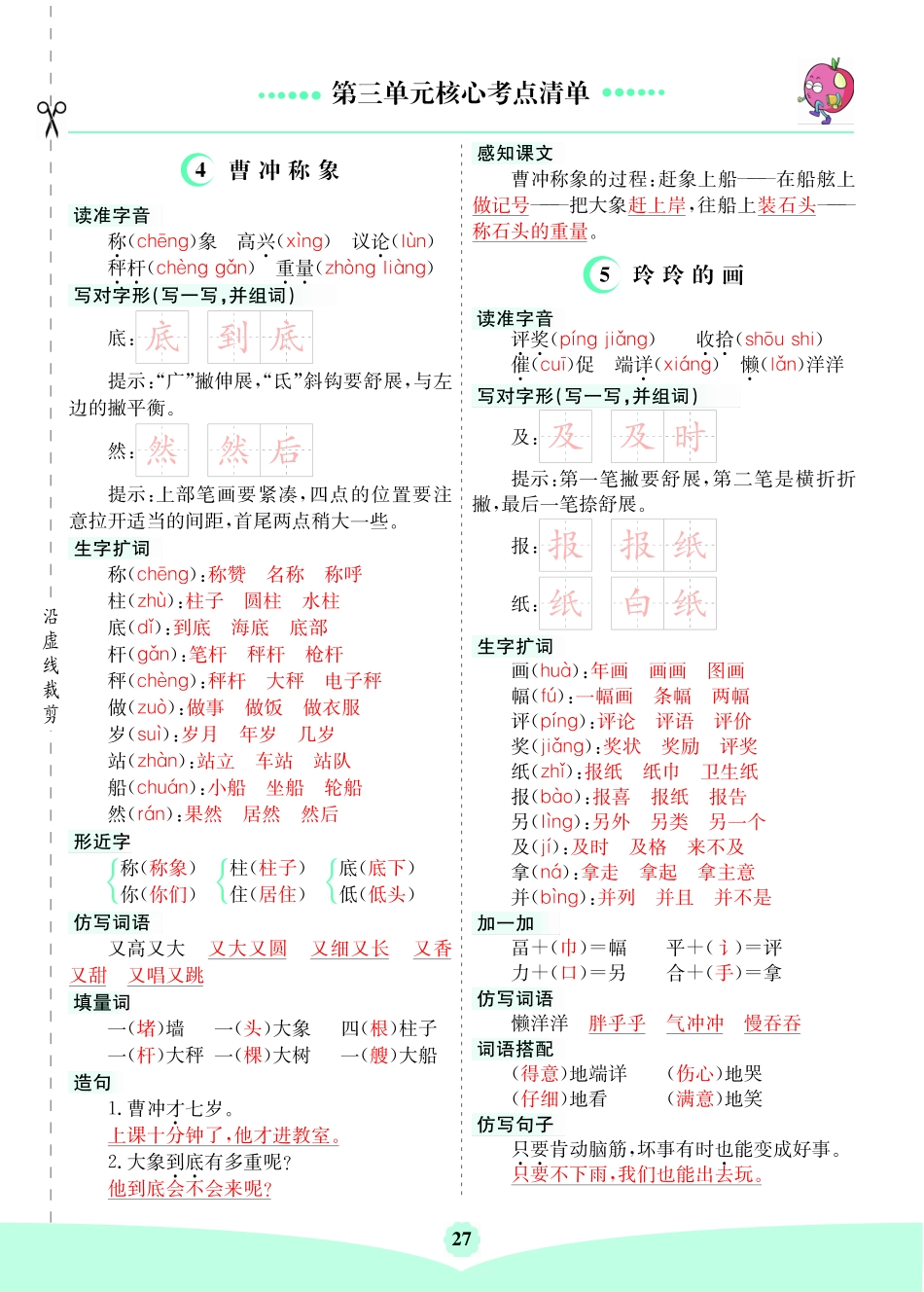 小学二年级上册二（上）语文第三单元核心考点清单.pdf_第1页