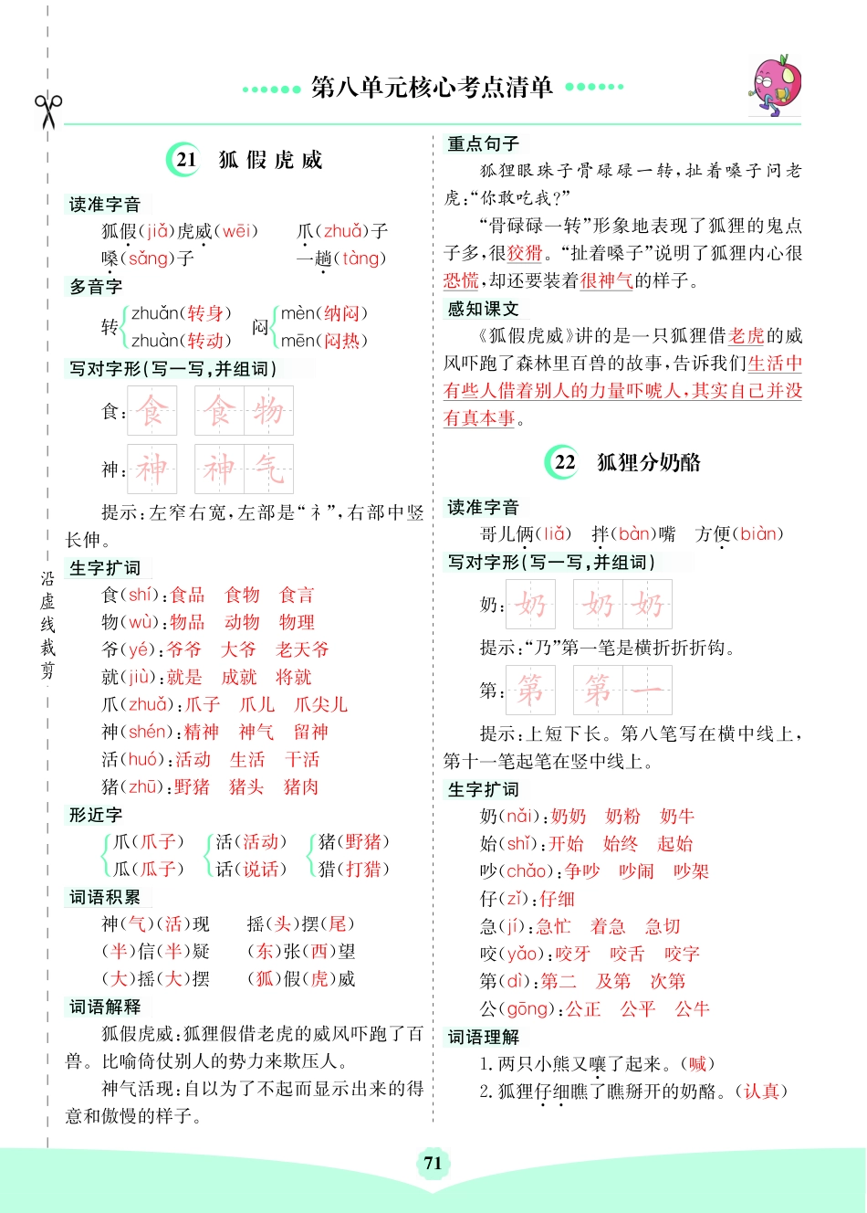 小学二年级上册二（上）语文第八单元核心考点清单.pdf_第1页