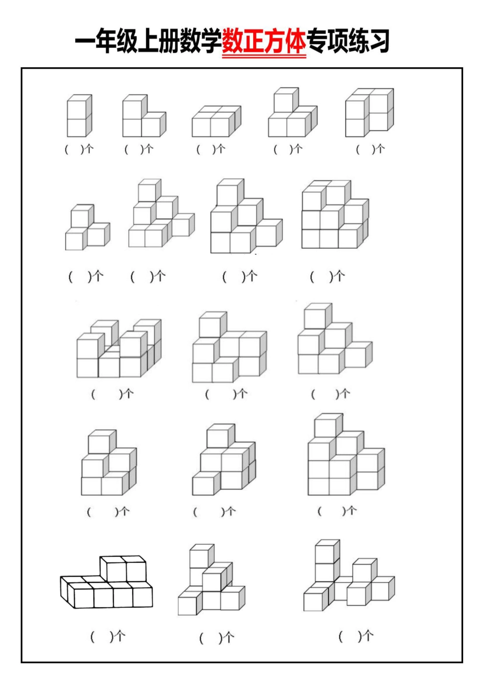 小学二年级上册【数正方体个数】专项练习(2).pdf_第1页