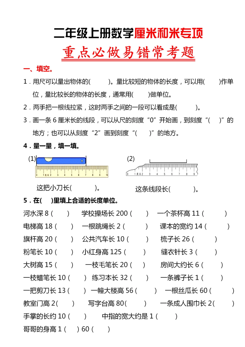 小学二年级上册9.5【厘米和米易错题】二上数学 (1)(1).pdf_第1页