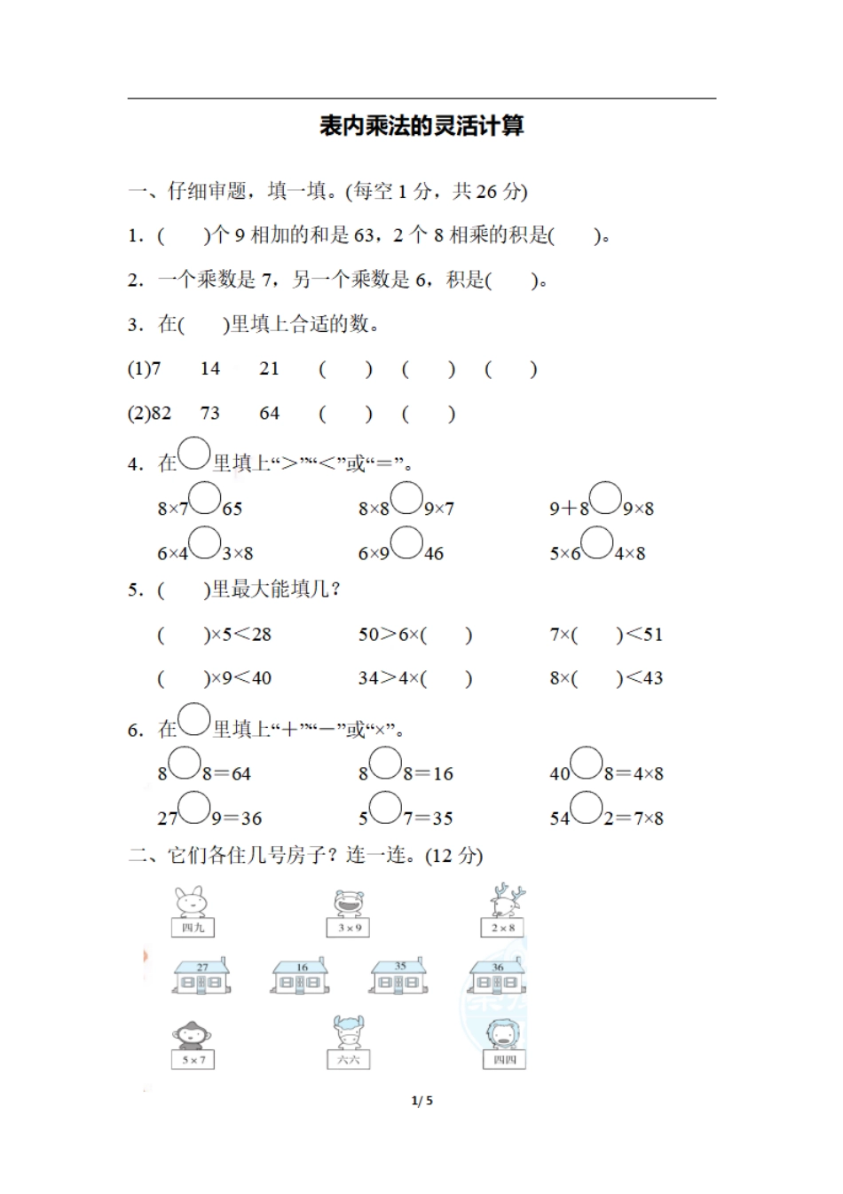 小学二年级上册二（上）期末：表内乘法的灵活计算.pdf_第1页