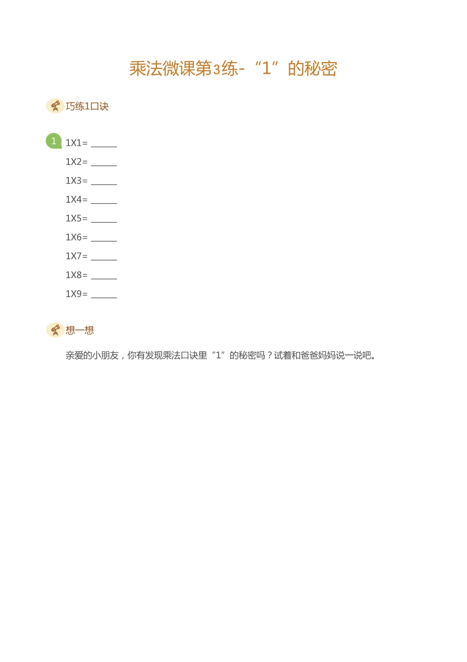 小学二年级上册乘法打卡第三天-1和2的秘密.pdf_第1页