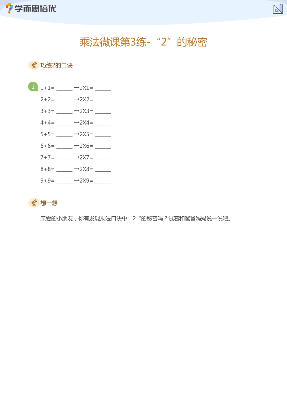 小学二年级上册乘法打卡第三天-1和2的秘密.pdf_第2页