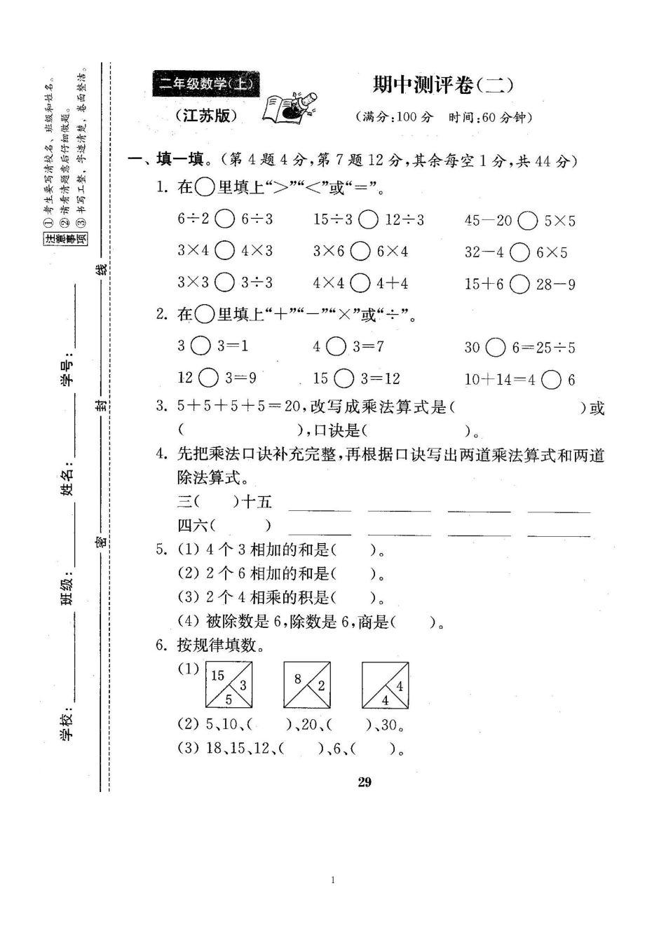 小学二年级上册二（上）苏教版数学期中测试卷.5.pdf_第1页