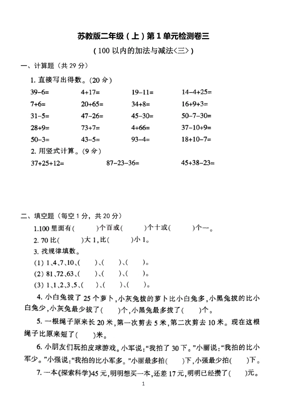 小学二年级上册二（上）苏教版数学第一单元 检测卷三.pdf_第1页