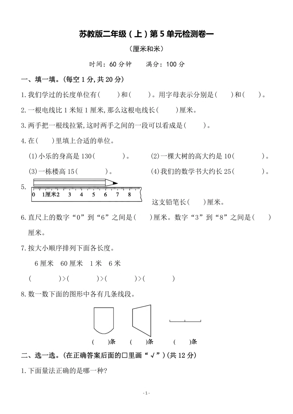 小学二年级上册二（上）苏教版数学第五单元 检测卷一.pdf_第1页